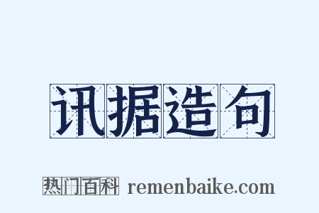 讯据造句是什么意思的图片